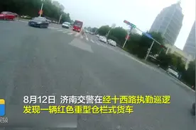 济南：男子持C1驾照开货车遇交警加速逃窜 被扣18分罚2600元图片