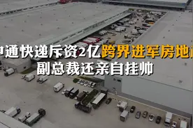 中通快递斥资2亿“跨界”进军房地产 副总裁还亲自挂帅视频封面