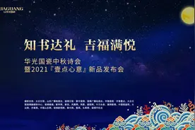 壹点心意 无限惊喜 华光国瓷中秋诗会暨2021壹点心意新品发布会昨举行图片