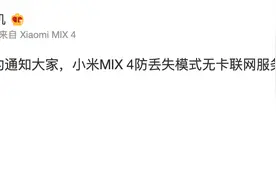 小米手机致歉：小米MIX 4防丢失模式无卡联网服务将取消图片