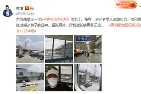 真相与常识(57)｜告别流亭迎来胶东，机场搬迁何以势在必行？流亭机场又将何去何从？图片