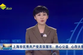 上海市优秀共产党员张慧东：热心公益 心存大爱视频封面
