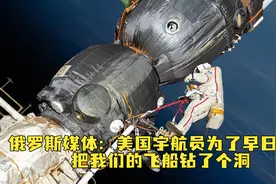 俄罗斯媒体：美国宇航员为了早日回家，把我们的飞船钻了个洞视频封面