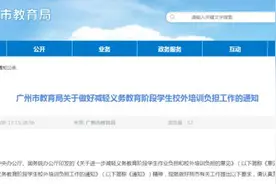 事关校外培训！刚刚，广州发布最新通知图片
