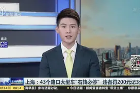 上海：43个路口大型车“右转必停”  违者罚200元记3分视频封面