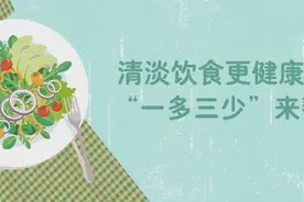 清淡饮食更健康 “一多三少”来帮忙视频封面
