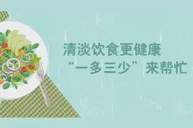 清淡饮食更健康 “一多三少”来帮忙视频封面