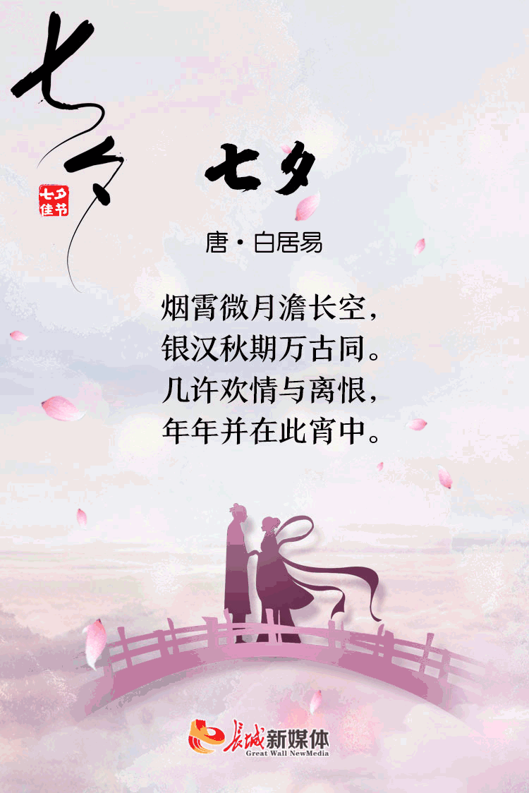 七夕 诗节丨金风玉露一相逢 便胜却人间无数图片