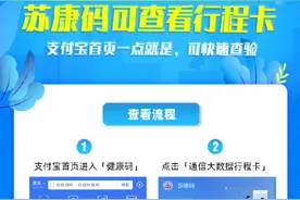 苏康码“上新”！上支付宝，可直接查看行程卡图片