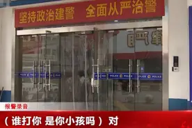 妈妈深夜崩溃报警：11岁女儿打我！整个小区都能听到图片