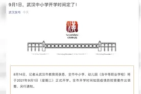 武汉中小学开学时间确定为9月1日，如因疫情需调整另行通知视频封面