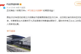正式确定！时隔35年F1荷兰大奖赛如期回归图片