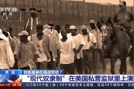 到底是谁在强迫劳动？“现代奴隶制”在美国私营监狱里上演图片