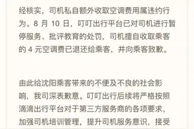 用户乘网约车被收4元空调费 叮叮出行致歉：已暂停司机服务，批评教育图片
