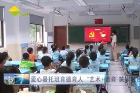 爱心暑托班育德育人“艺术+教育”筑牢红色阵地视频封面