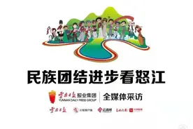 事成于和睦 力生于团结——怒江州福贡县匹河怒族乡民族团结进步事业硕果累累图片