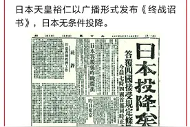 党史日历（8月15日）| 日本无条件投降图片