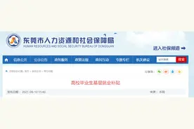 一次性领3000元！东莞这笔就业补贴一定要领！图片