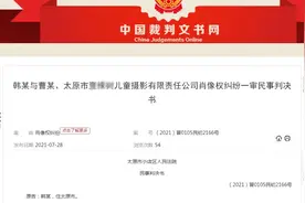 你的亲子照可能变成广告了！山西一儿童摄影公司因该行为被判赔3000元图片