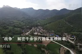 粮食“战争”｜解密千余张八路军军粮账单视频封面