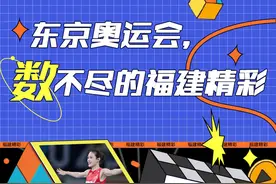 东京奥运会，“数”不尽的福建精彩图片