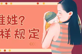 孩子跟谁姓？法律这样规定…图片