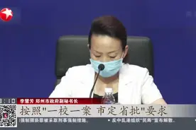 郑州：开学时间延迟  线上报到分班  分批分类返校视频封面