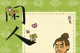 游戏魔改历史 岳飞并非首个“中招”者图片