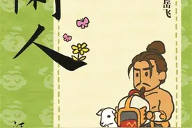 游戏魔改历史 岳飞并非首个“中招”者图片