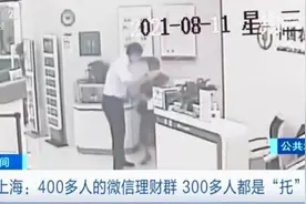 扩散警惕！这种“理财微信群”，千万别加！400多人里300多人都是“托”图片