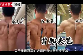 奥运冠军“背肌夹物”火了！宁波资深健美教练说：或许你也能达到图片