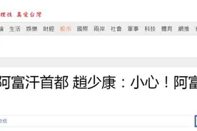 塔利班攻下阿富汗首都，赵少康：小心！阿富汗是台湾前车之鉴图片