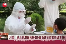 河南：商丘新增确诊病例5例 新增无症状感染6例视频封面