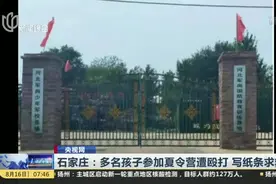 石家庄：多名孩子参加夏令营遭殴打  写纸条求救视频封面