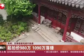 苏州：贝聿铭祖宅进行拍卖——起拍价980万 1090万落锤视频封面