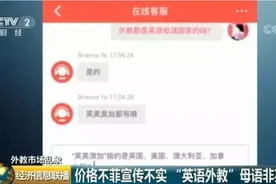 境外外籍人员学科培训被叫停！这些外教“坑”你别踩图片