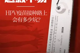 HPV疫苗一针难求，转战电商平台“约苗”靠谱吗？有人等到超龄也没能打上第一针图片
