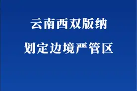 云南西双版纳划定边境严管区图片