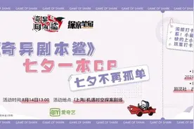 《奇异剧本鲨》组队上车“相亲局”以年轻人喜欢的社交方式过七夕图片