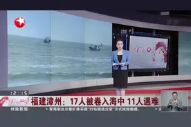 福建漳州：17人被卷入海中  11人遇难——事发地海滩非景区 暗流凶险 村民很少下海视频封面