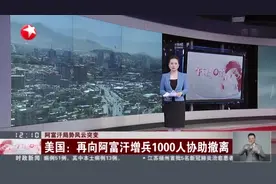 阿富汗局势风云突变：美国——再向阿富汗增兵1000人协助撤离视频封面