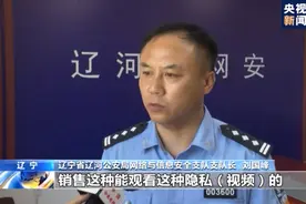 摄像头初始密码尽快改！你的“隐私”可能正在被偷拍……图片