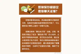 收藏！微信聊天记录这样操作可作为有效证据图片