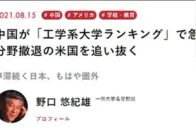 日媒：中国大学理工科排名突飞猛进，部分超越美国图片