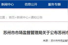 江苏省苏州市市场监管局抽检174批次食品 2批次不合格图片