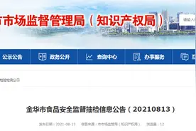 浙江金华市市场监管局公布360批次食品监督抽检信息图片