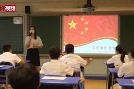 香港中学自编国民教育校本 开学第一课：我是中国人视频封面