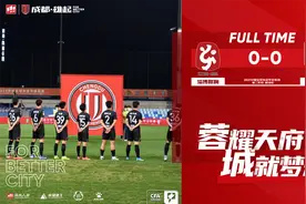 中甲第二阶段结束！成都蓉城0比0被淄博蹴鞠逼平，仍领跑积分榜图片