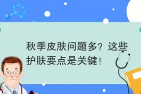 【健康小贴士】秋季皮肤问题多？这些护肤要点要记牢！视频封面