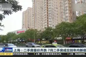 上海：二手房量价齐跌  7月二手房成交创年内新低视频封面
